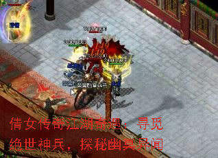 倩女传奇江湖奇遇:寻觅绝世神兵,探秘幽冥异闻 倩女传奇江湖奇遇:寻觅绝世神兵,探秘幽冥异闻