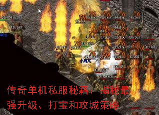 传奇单机私服秘籍:揭秘最强升级、打宝和攻城策略 传奇单机私服秘籍:揭秘最强升级、打宝和攻城策略