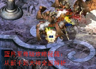 蓝月至尊版攻略秘籍:从新手到大神全面解析 蓝月至尊版攻略秘籍:从新手到大神全面解析