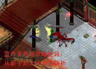 蓝月至尊版攻略秘籍:从新手到大神全面解析 蓝月至尊版攻略秘籍:从新手到大神全面解析