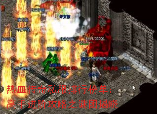 热血传奇私服排行榜单:高手进阶攻略之谜团揭晓 热血传奇私服排行榜单:高手进阶攻略之谜团揭晓