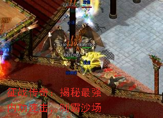 征战传奇:揭秘最强内功连击,制霸沙场 征战传奇:揭秘最强内功连击,制霸沙场