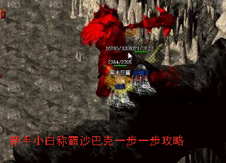 新手小白称霸沙巴克一步一步攻略 新手小白称霸沙巴克一步一步攻略