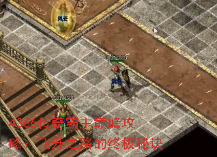 4366传奇霸主巅峰攻略:飞升之路的终极秘诀 4366传奇霸主巅峰攻略:飞升之路的终极秘诀