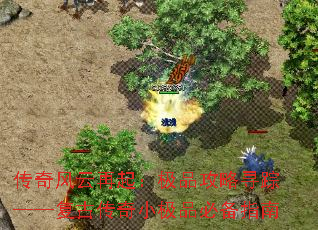 传奇风云再起:极品攻略寻踪——复古传奇小极品必备指南 传奇风云再起:极品攻略寻踪——复古传奇小极品必备指南