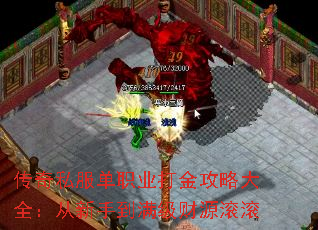 传奇私服单职业打金攻略大全:从新手到满级财源滚滚 传奇私服单职业打金攻略大全:从新手到满级财源滚滚