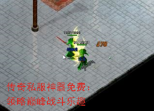 传奇私服神器免费:领略巅峰战斗乐趣 传奇私服神器免费:领略巅峰战斗乐趣