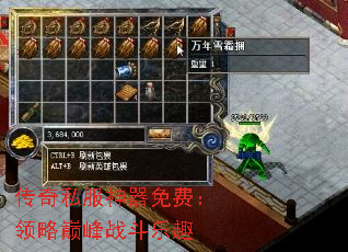 传奇私服神器免费:领略巅峰战斗乐趣 传奇私服神器免费:领略巅峰战斗乐趣