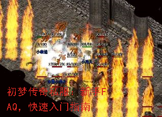 初梦传奇私服:新手FAQ,快速入门指南 初梦传奇私服:新手FAQ,快速入门指南