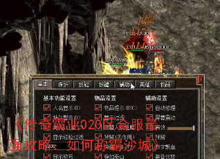 《传奇霸业020区合服最强攻略:如何称霸沙城》 《传奇霸业020区合服最强攻略:如何称霸沙城》