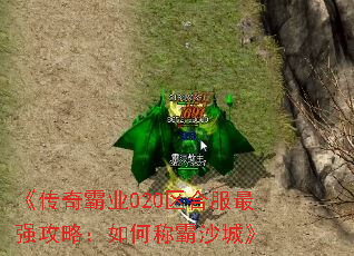 《传奇霸业020区合服最强攻略:如何称霸沙城》 《传奇霸业020区合服最强攻略:如何称霸沙城》