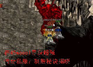 在45woool寻获超强传奇私服:制胜秘诀揭晓 在45woool寻获超强传奇私服:制胜秘诀揭晓