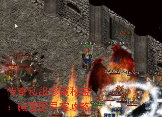 传奇私服珍藏秘宝:藏宝图寻宝攻略 传奇私服珍藏秘宝:藏宝图寻宝攻略