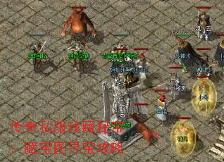 传奇私服珍藏秘宝:藏宝图寻宝攻略 传奇私服珍藏秘宝:藏宝图寻宝攻略