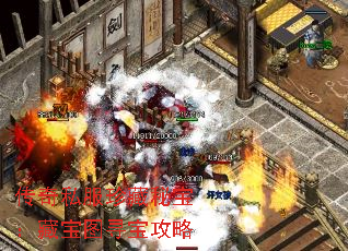 传奇私服珍藏秘宝:藏宝图寻宝攻略 传奇私服珍藏秘宝:藏宝图寻宝攻略