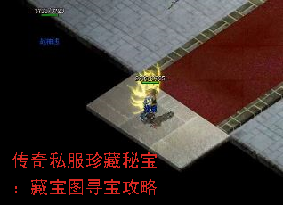 传奇私服珍藏秘宝:藏宝图寻宝攻略 传奇私服珍藏秘宝:藏宝图寻宝攻略