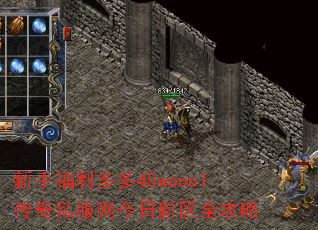 新手福利多多45woool传奇私服网今日新区全攻略 新手福利多多45woool传奇私服网今日新区全攻略