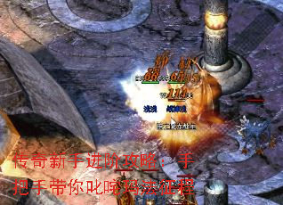 传奇新手进阶攻略:手把手带你叱咤玛法征程 传奇新手进阶攻略:手把手带你叱咤玛法征程