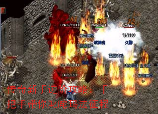 传奇新手进阶攻略:手把手带你叱咤玛法征程 传奇新手进阶攻略:手把手带你叱咤玛法征程