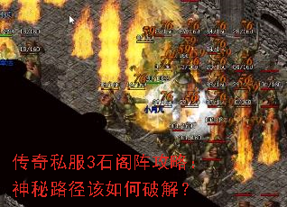 传奇私服3石阁阵攻略:神秘路径该如何破解? 传奇私服3石阁阵攻略:神秘路径该如何破解?