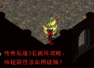 传奇私服3石阁阵攻略:神秘路径该如何破解? 传奇私服3石阁阵攻略:神秘路径该如何破解?