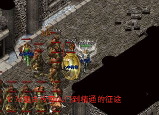 1.76复古传奇入门到精通的征途 1.76复古传奇入门到精通的征途