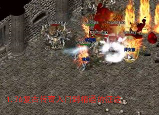 1.76复古传奇入门到精通的征途 1.76复古传奇入门到精通的征途