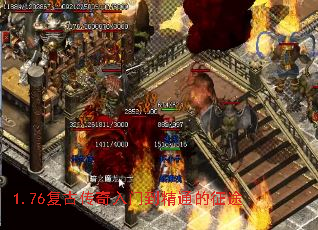 1.76复古传奇入门到精通的征途 1.76复古传奇入门到精通的征途