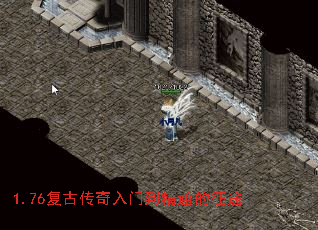 1.76复古传奇入门到精通的征途 1.76复古传奇入门到精通的征途