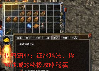 传奇霸业:征服玛法,称霸沙城的终极攻略秘籍 传奇霸业:征服玛法,称霸沙城的终极攻略秘籍