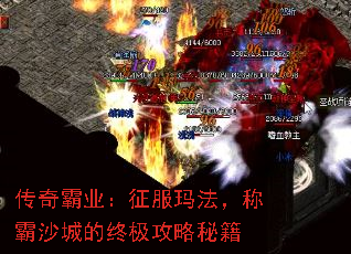 传奇霸业:征服玛法,称霸沙城的终极攻略秘籍 传奇霸业:征服玛法,称霸沙城的终极攻略秘籍