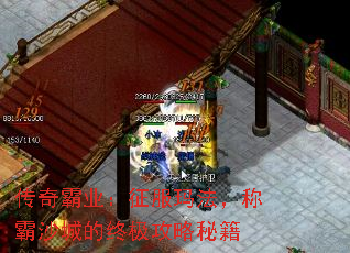 传奇霸业:征服玛法,称霸沙城的终极攻略秘籍 传奇霸业:征服玛法,称霸沙城的终极攻略秘籍