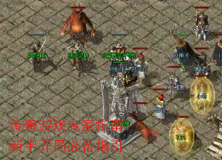 传奇游戏专家指南:新手开局必备指引 传奇游戏专家指南:新手开局必备指引