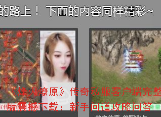 《烽火燎原》传奇私服客户端完整版震撼下载:新手问道攻略问答 《烽火燎原》传奇私服客户端完整版震撼下载:新手问道攻略问答