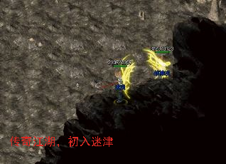 传奇江湖,初入迷津 传奇江湖,初入迷津