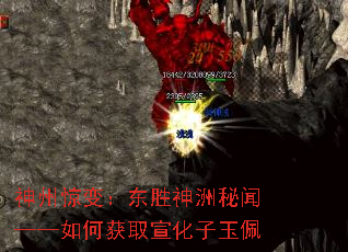 神州惊变:东胜神洲秘闻——如何获取宣化子玉佩 神州惊变:东胜神洲秘闻——如何获取宣化子玉佩