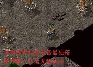 传奇傲世神器装备最强搭配攻略:打造无敌战力 传奇傲世神器装备最强搭配攻略:打造无敌战力