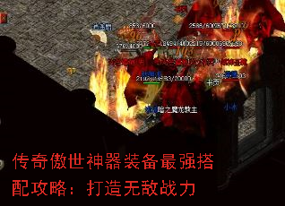 传奇傲世神器装备最强搭配攻略:打造无敌战力 传奇傲世神器装备最强搭配攻略:打造无敌战力