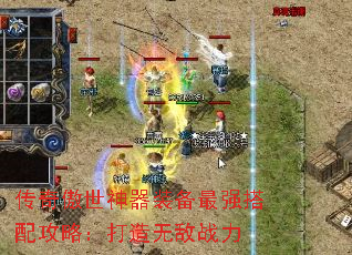 传奇傲世神器装备最强搭配攻略:打造无敌战力 传奇傲世神器装备最强搭配攻略:打造无敌战力