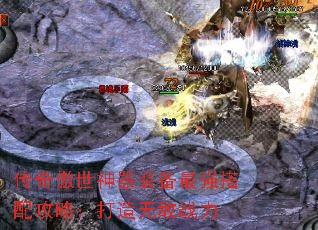 传奇傲世神器装备最强搭配攻略:打造无敌战力 传奇傲世神器装备最强搭配攻略:打造无敌战力