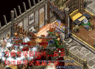 万能登录器助阵,探索玛法世界的奥秘之旅 万能登录器助阵,探索玛法世界的奥秘之旅