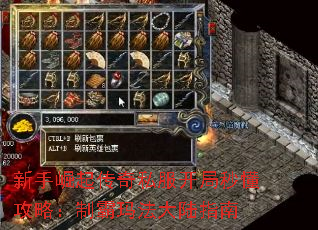 新手崛起传奇私服开局秒懂攻略:制霸玛法大陆指南 新手崛起传奇私服开局秒懂攻略:制霸玛法大陆指南