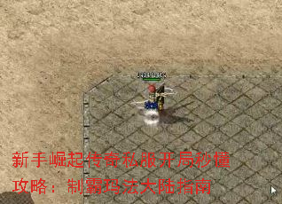 新手崛起传奇私服开局秒懂攻略:制霸玛法大陆指南 新手崛起传奇私服开局秒懂攻略:制霸玛法大陆指南