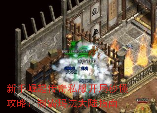 新手崛起传奇私服开局秒懂攻略:制霸玛法大陆指南 新手崛起传奇私服开局秒懂攻略:制霸玛法大陆指南