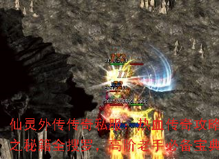 仙灵外传传奇私服:热血传奇攻略之秘籍全搜罗,高阶老手必备宝典 仙灵外传传奇私服:热血传奇攻略之秘籍全搜罗,高阶老手必备宝典