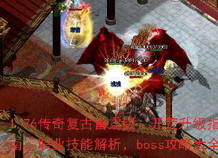 1.76传奇复古雷霆版:开荒升级指南,职业技能解析,boss攻略大全 1.76传奇复古雷霆版:开荒升级指南,职业技能解析,boss攻略大全