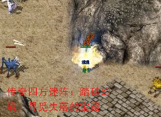 传奇四方迷阵:踏破幻境,寻觅失落的宝藏 传奇四方迷阵:踏破幻境,寻觅失落的宝藏