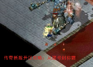 传奇新服开区攻略:从建号到称霸 传奇新服开区攻略:从建号到称霸