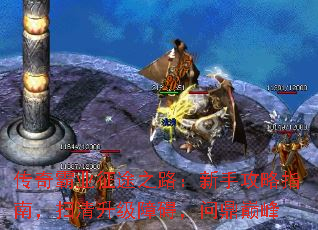 传奇霸业征途之路:新手攻略指南,扫清升级障碍,问鼎巅峰 传奇霸业征途之路:新手攻略指南,扫清升级障碍,问鼎巅峰