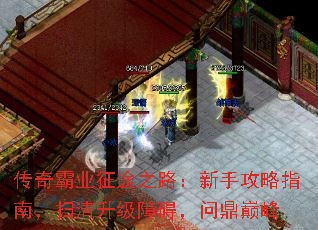 传奇霸业征途之路:新手攻略指南,扫清升级障碍,问鼎巅峰 传奇霸业征途之路:新手攻略指南,扫清升级障碍,问鼎巅峰